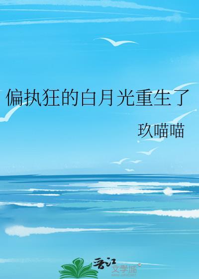 偏执大佬的白月光重生了