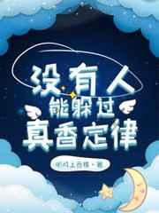 没有人能躲过真香定律在线阅读