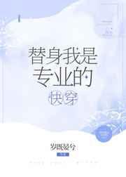 替身我是专业的笔趣阁