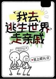我在逃生游戏找亲戚
