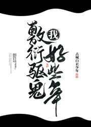 我敷衍驱鬼好些年古城白衣少年txt