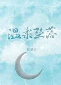 温柔坠落图片