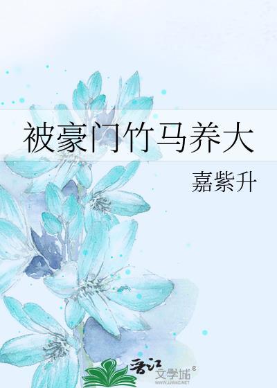 被豪门竹马养大晋江