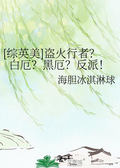 盗火者