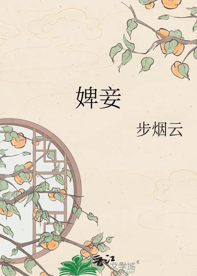 婢妾拼音