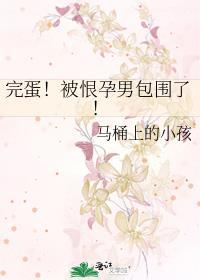 被恨孕男包围了全文txt