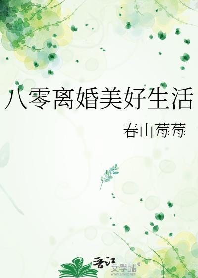 八零离婚穿书