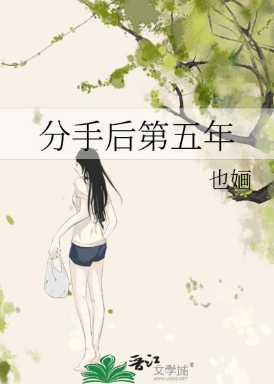 有分手五年后复合的吗