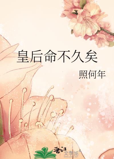 皇后命不久矣TXT