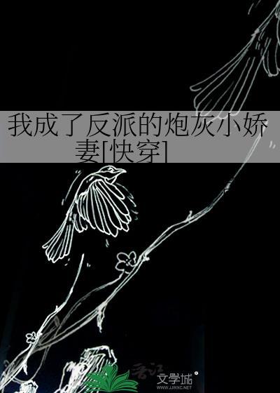 我成了反派的炮灰小娇妻