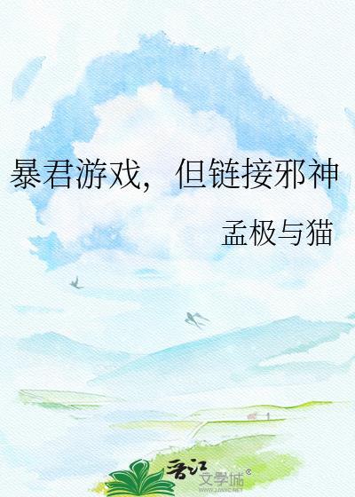 暴君游戏攻略