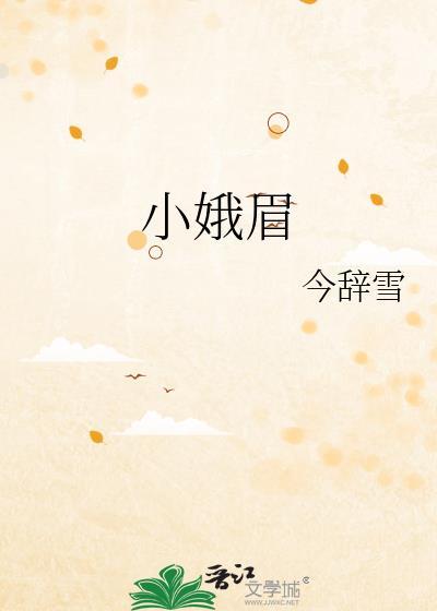 小娥眉今辞雪