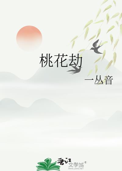 桃花劫by一丛音