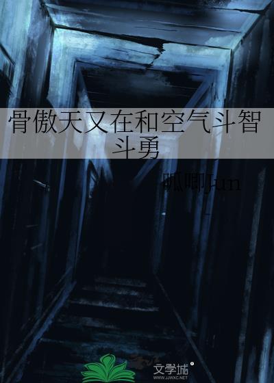 骨傲天出自哪部动漫