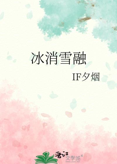 冰雪消融的意思是什么