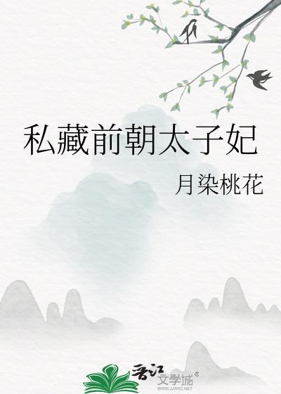 私藏前朝太子妃南初