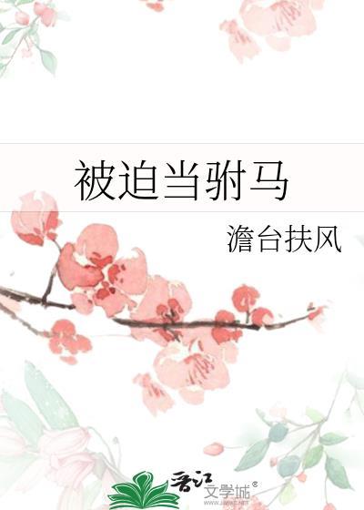 被迫当驸马by澹台扶风