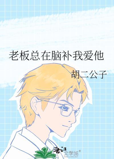 老板总是在吃醋