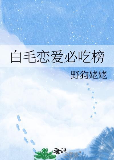 白毛番剧推荐
