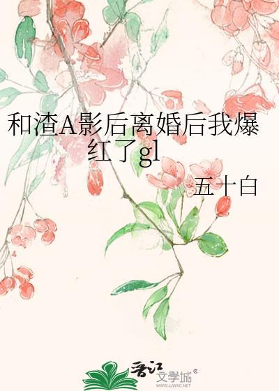 和渣女影后协议恋爱后免费读