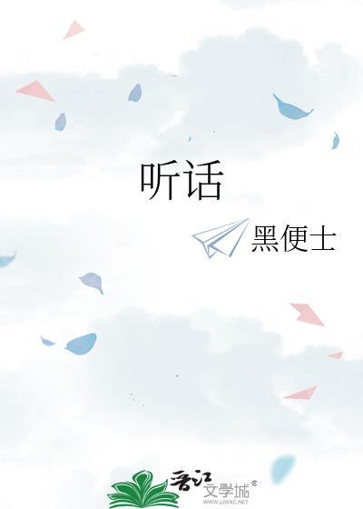 听话免费阅读全文无弹窗
