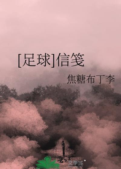 足球信虫