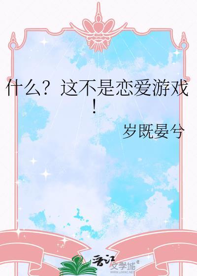 什么?这不是恋爱游戏! 岁既晏兮