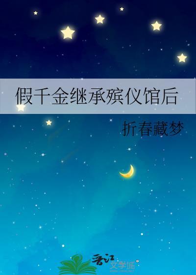 假千金继承殡仪馆后番外篇