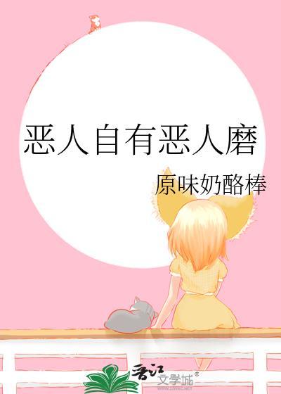 恶人自有恶人磨by东枝TXT