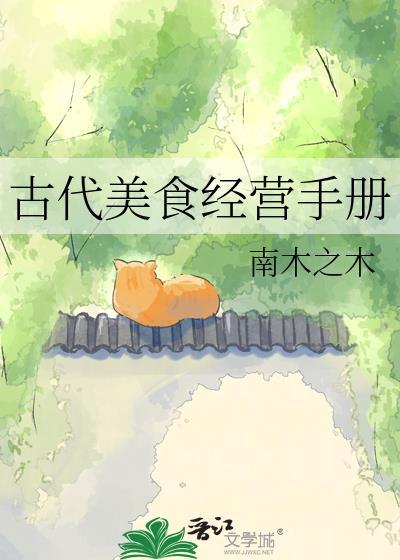 古代美食生存手札全文免费阅读