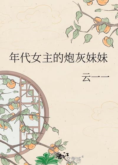 穿越年代女主炮灰堂姐