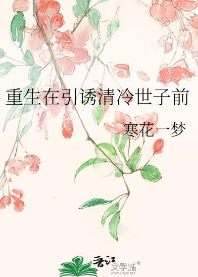 重生在清冷男主前的