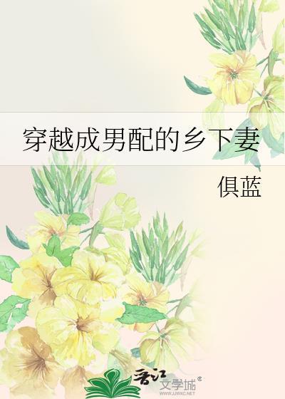 穿越成男配乡下妻俱蓝