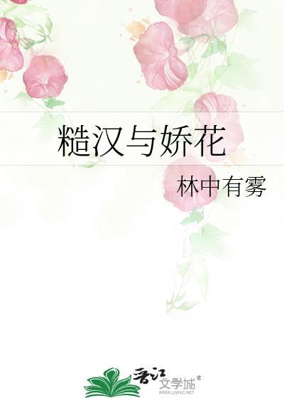 糙汉与娇花txt百度免费