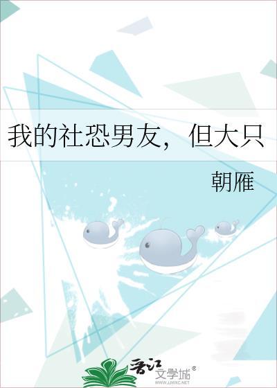 我的社恐男友但大只全文免费阅读