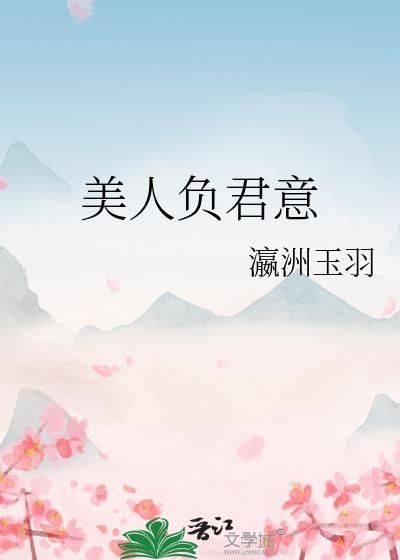 君情不负美人心