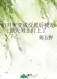 白月光变成alpha然后娶了老婆