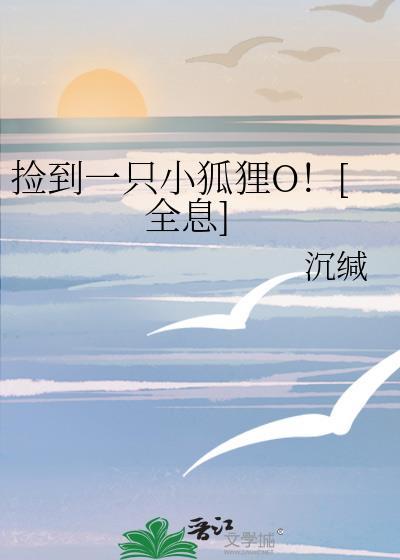 捡到一只小狐狸在哪看