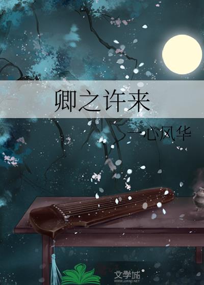 女主叫卿许许的
