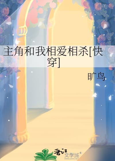 主角要我和反派相亲相爱免费