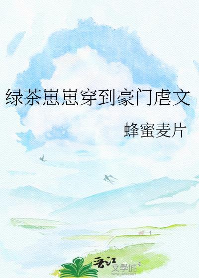 绿茶攻穿成豪门恶毒男