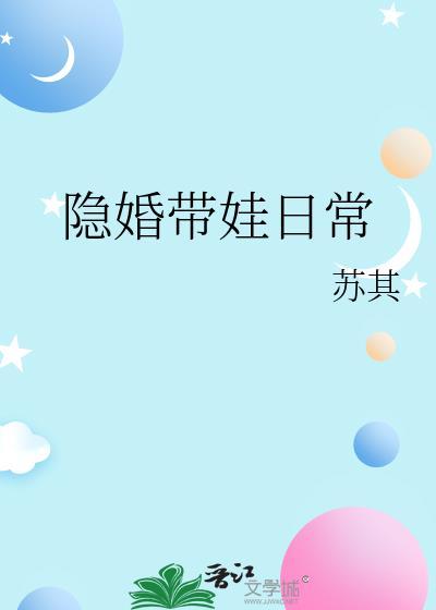 隐婚带娃日常番外