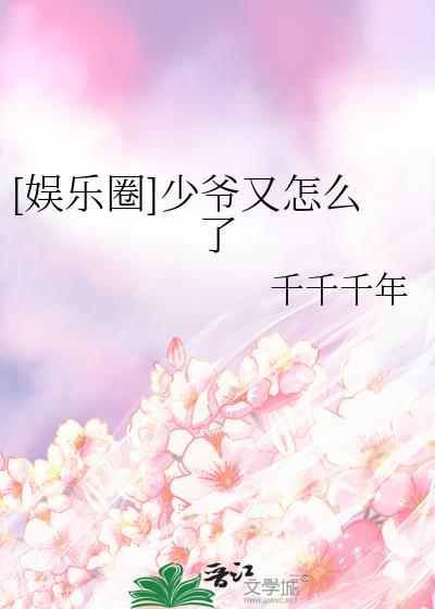 娱乐圈少爷又怎么了千千千年
