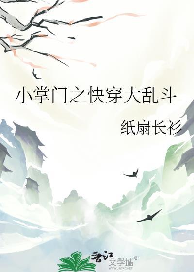 小掌门之快穿大乱斗TXT资源