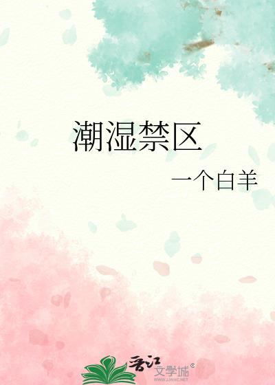 潮湿的地方有哪些
