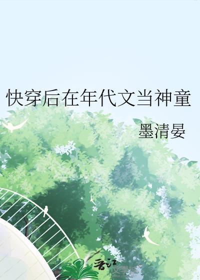 快穿后在年代文当神童免费阅读