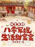 八零甜蜜蜜大军长