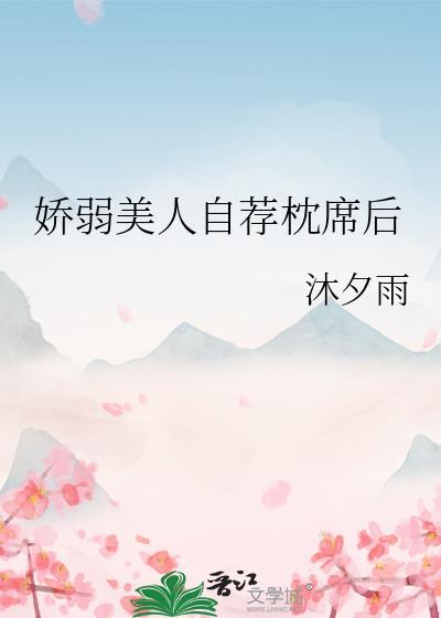 娇弱美人txt