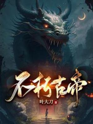 不朽古帝洛尘是赵无极吗