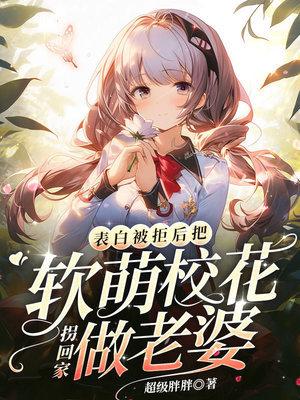 表白校花被拒后我自己变成了校花小